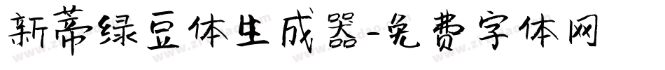 新蒂绿豆体生成器字体转换