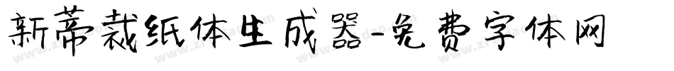 新蒂裁纸体生成器字体转换