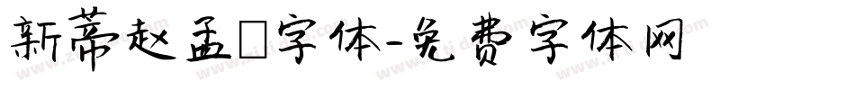 新蒂赵孟頫字体字体转换