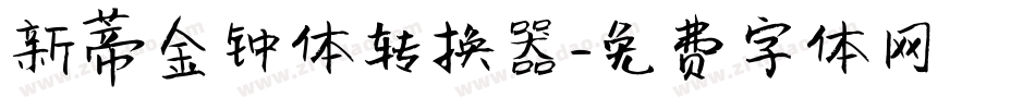 新蒂金钟体转换器字体转换