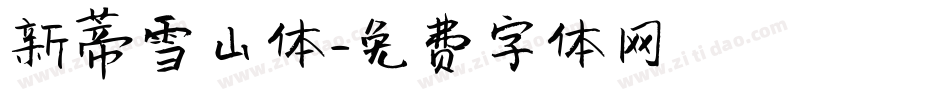 新蒂雪山体字体转换