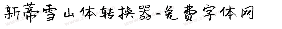 新蒂雪山体转换器字体转换