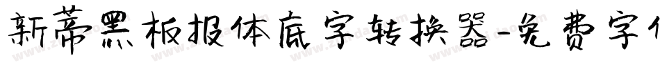 新蒂黑板报体底字转换器字体转换