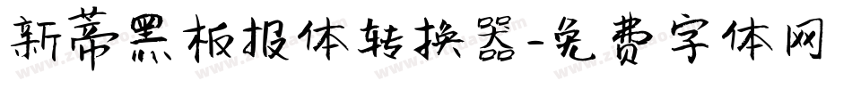 新蒂黑板报体转换器字体转换