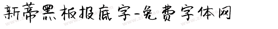 新蒂黑板报底字字体转换