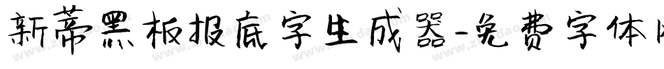 新蒂黑板报底字生成器字体转换