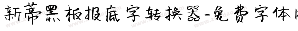 新蒂黑板报底字转换器字体转换