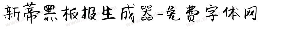 新蒂黑板报生成器字体转换