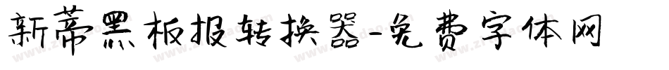 新蒂黑板报转换器字体转换