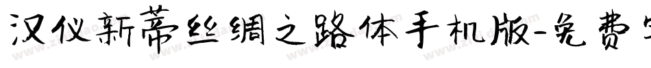 汉仪新蒂丝绸之路体手机版字体转换