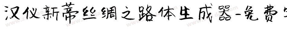 汉仪新蒂丝绸之路体生成器字体转换