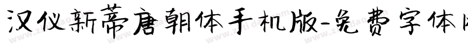 汉仪新蒂唐朝体手机版字体转换