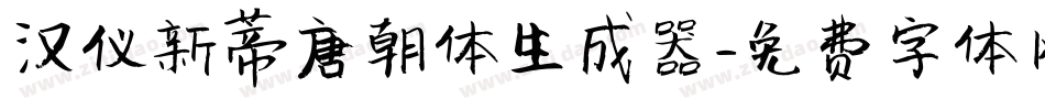 汉仪新蒂唐朝体生成器字体转换