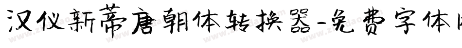 汉仪新蒂唐朝体转换器字体转换