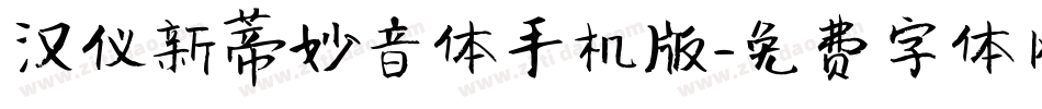 汉仪新蒂妙音体手机版字体转换