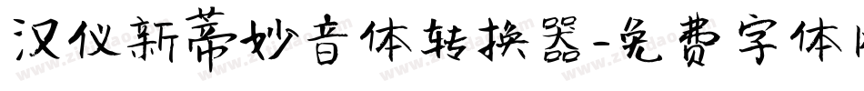 汉仪新蒂妙音体转换器字体转换