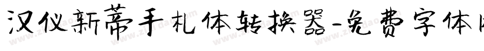 汉仪新蒂手札体转换器字体转换