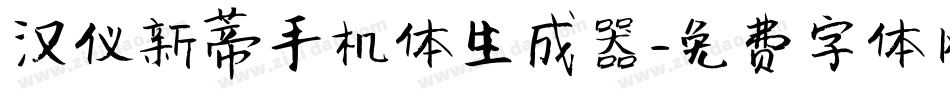 汉仪新蒂手机体生成器字体转换