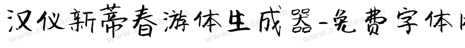 汉仪新蒂春游体生成器字体转换