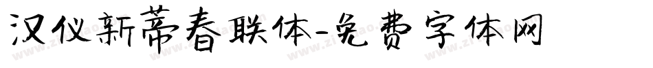 汉仪新蒂春联体字体转换