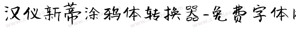 汉仪新蒂涂鸦体转换器字体转换