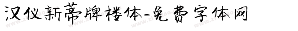 汉仪新蒂牌楼体字体转换