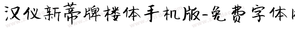 汉仪新蒂牌楼体手机版字体转换