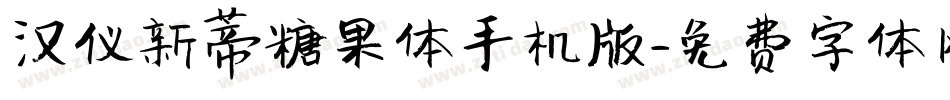 汉仪新蒂糖果体手机版字体转换