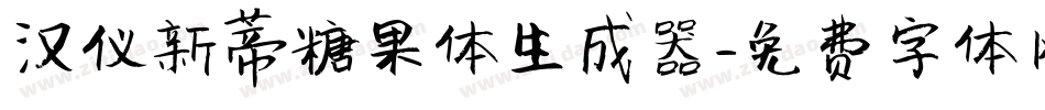 汉仪新蒂糖果体生成器字体转换