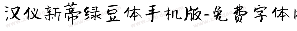 汉仪新蒂绿豆体手机版字体转换