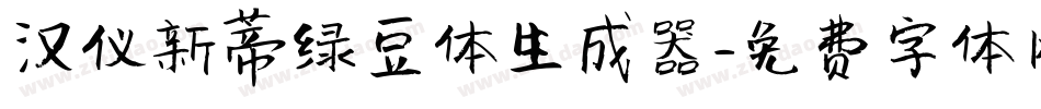 汉仪新蒂绿豆体生成器字体转换