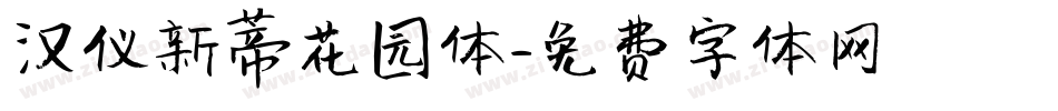 汉仪新蒂花园体字体转换