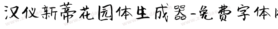 汉仪新蒂花园体生成器字体转换