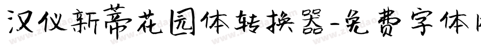 汉仪新蒂花园体转换器字体转换
