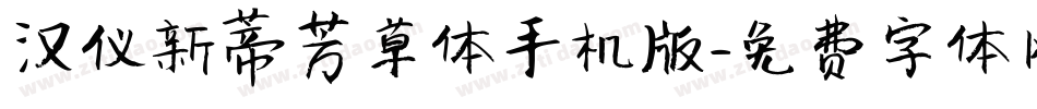 汉仪新蒂芳草体手机版字体转换