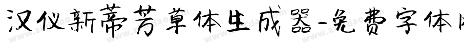 汉仪新蒂芳草体生成器字体转换