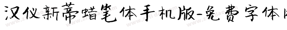 汉仪新蒂蜡笔体手机版字体转换