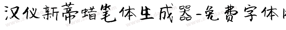 汉仪新蒂蜡笔体生成器字体转换