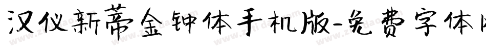 汉仪新蒂金钟体手机版字体转换