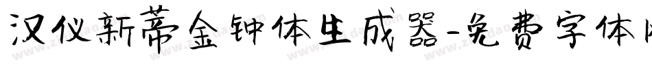 汉仪新蒂金钟体生成器字体转换