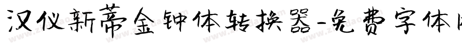汉仪新蒂金钟体转换器字体转换