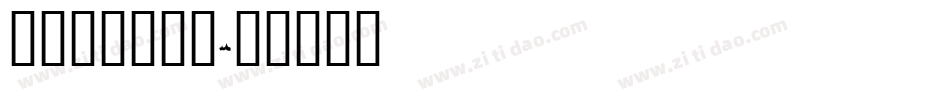 怎么做火焰字体字体转换