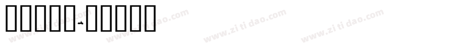 火焰字字体字体转换
