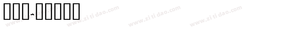 火焰秋字体转换