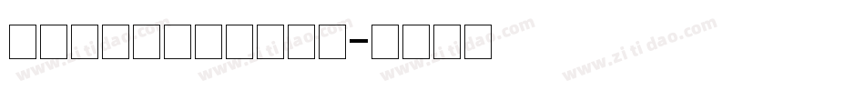 百家造字胖小六体生成器字体转换