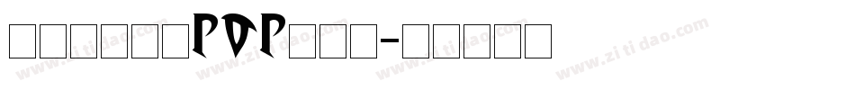 百家造字蒲蒲POP转换器字体转换
