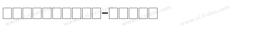 造字工房兰颂体手机版字体转换