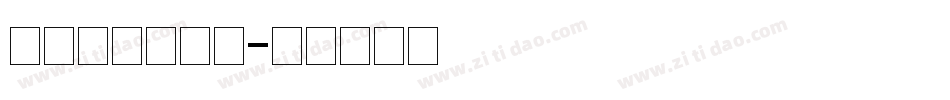 造字工房晴朗体字体转换