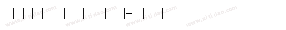 造字工房黄金时代粗体字体字体转换