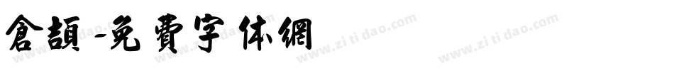 仓颉字体转换